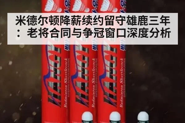 米德尔顿降薪续约留守雄鹿三年：老将合同与争冠窗口深度分析