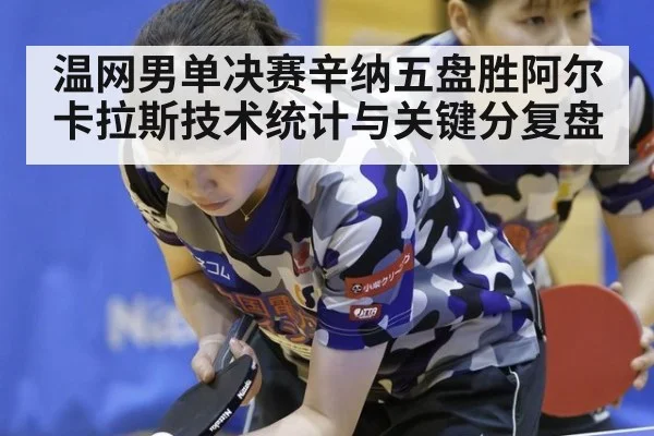 温网男单决赛辛纳五盘胜阿尔卡拉斯技术统计与关键分复盘