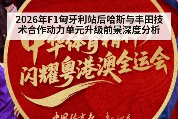 2026年F1匈牙利站后哈斯与丰田技术合作动力单元升级前景深度分析