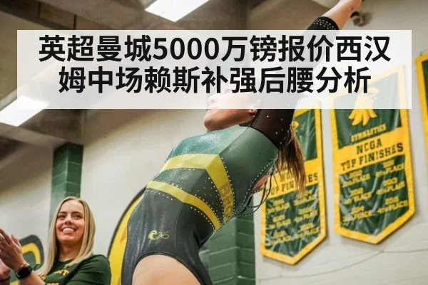 英超曼城5000万镑报价西汉姆中场赖斯补强后腰分析