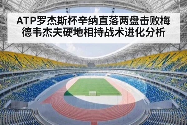ATP罗杰斯杯辛纳直落两盘击败梅德韦杰夫硬地相持战术进化分析