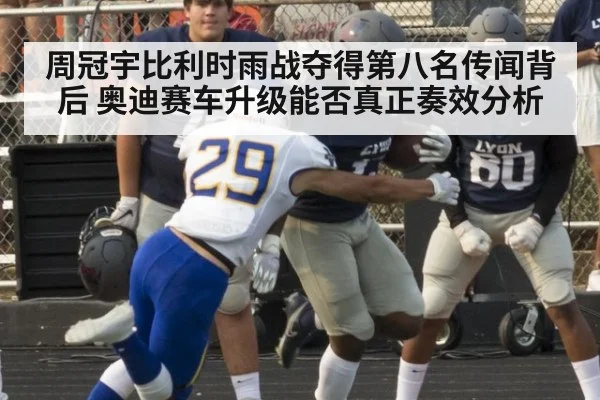 周冠宇比利时雨战夺得第八名传闻背后 奥迪赛车升级能否真正奏效分析